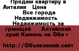 Продам квартиру в Анталии › Цена ­ 8 800 000 - Все города Недвижимость » Недвижимость за границей   . Алтайский край,Камень-на-Оби г.